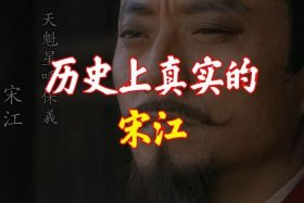 宋江是不是真的历史人物 宋江是真人真事吗