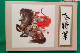 《中国古代历史人物》连环画、古代人物连环画图片