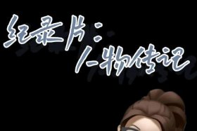 《中国》纪录片人物传记；《中国》纪录片人物传记在线观看