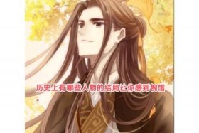 中国历史人物十大结局介绍大全、中国历史人物十大结局介绍大全视频