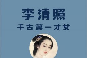 李清照历史人物卡片 - 李清照人物档案卡