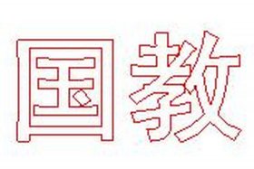 空心字写中国 中国空心字怎么写图片立体