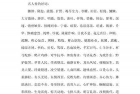 关于历史名人的好词、关于历史名人的好词佳句