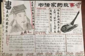 历史人物王羲之手抄报图片 - 历史人物王羲之手抄报图片简单