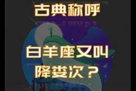 中国古代对十二星座的称呼、十二星座在古代代表什么