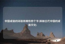 4个字表达中国历史、形容中国的历史的四字词语