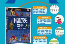 阅读历史人物故事有哪些书；历史人物故事书籍推荐
