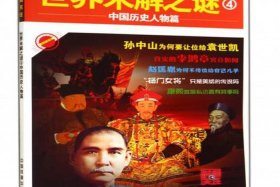 中国历史人物之谜简介；中国历史人物之谜简介内容