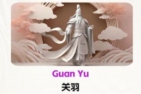 中国历史人物关羽英语 - 介绍历史人物关羽