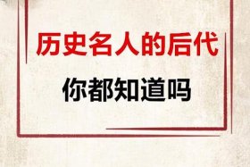 历史名人后人在哪里，历史名人后代的明星