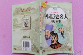 值得看的中国历史名人传记 - 中国最经典的历史名人传记