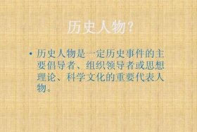 评判历史人物 评判历史人物的科学方法是什么