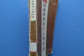 日本评论中国历史人物的书有哪些；日本评论中国历史人物的书有哪些名字