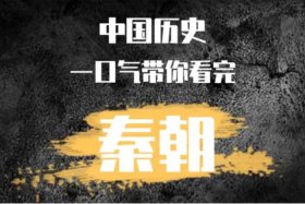 一口气看完中国历史视频怎么制作；中国历史的视频100分钟