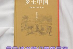 乡土中国全文阅读 - 乡土中国免费阅读