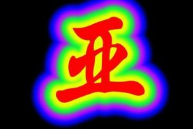 带亚字的中国历史人物图片，带亚字的字有哪些