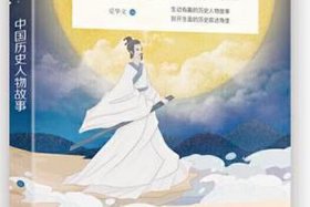 四年级中国历史人物故事书籍、四年级必读历史人物故事