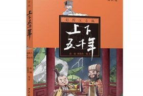 阅读中国历史、阅读中国历史故事