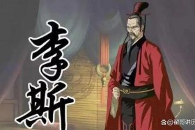 历史上的李斯、历史中李斯