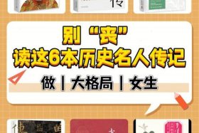 必看历史人物传记 - 历史人物传记在线阅读