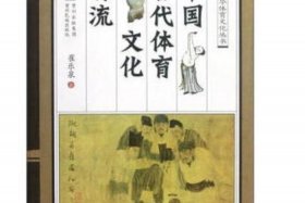对中国古代体育影响最大的外来文化、中国古代体育发展脉络给我们的启示