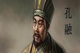 中国历史人物孔融介绍 - 历史名人孔融