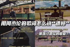 周杰伦历史书、周杰伦歌词历史