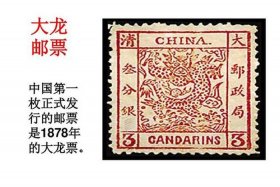 中国邮票的由来和历史 - 中国邮票的来历简介
