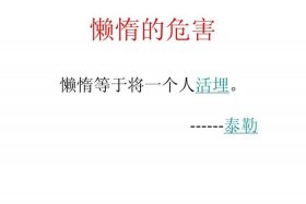 懒惰的历史名人、古代懒惰的人的事例