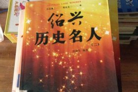 绍兴历史反派人物，绍兴 历史人物