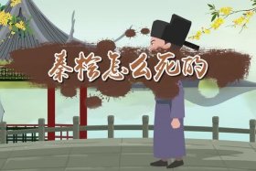 历史人物秦桧怎么读 - 秦桧是怎样的一个人