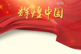 中国辉煌史简介 中国辉煌史简介50字