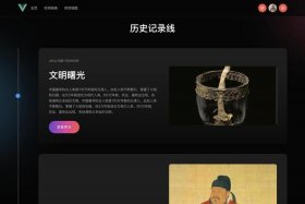 中国历史网页设计 中国网页设计网