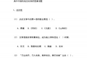 中国历史知识（中国历史知识竞赛）