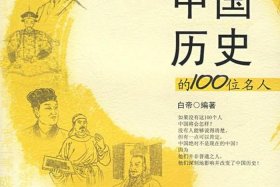 中国历史上对文化有影响的人物，对文化有影响的事件