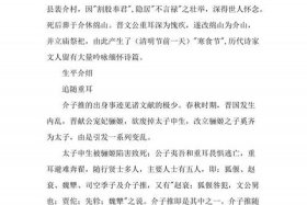 介子推历史名人事迹；介子推的相关事迹