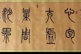 中国历史小篆怎么写；中国历史小篆怎么写的