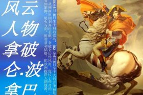 拿破仑中国历史（拿破仑的史实）