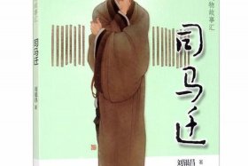 中国历史人物司马迁的故事 - 司马迁的历史事迹