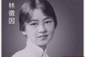 中国历史人物故事林徽因；林徽因生平事迹200