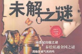 苏鹏中国历史未解之谜、mc苏鹏 中国历史未解之谜