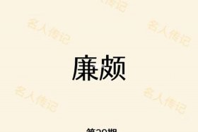 廉颇历史事迹 - 廉颇历史资料