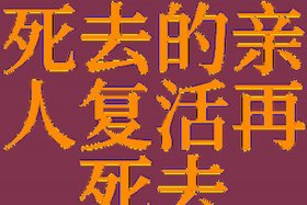 为人民而活着的人（为人民而死是幸福的）
