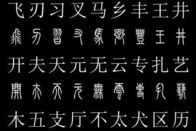 中国历史小篆字体（小篆历史资料）