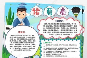 中国历史人物手抄报简单的（历史人物手抄报简单的诸葛亮）