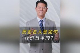 历史人物对日本人的评价，古今中外名人对日本人的评价
