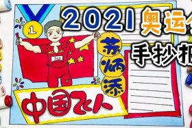 2021奥运会人物手抄报；2021奥运会人物手抄报图片