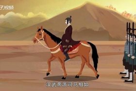 中国历史人物司马相如是谁 司马相如是谁？