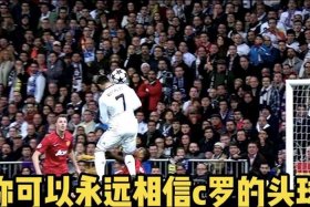 历史头球第一人，历史头球进球数排名