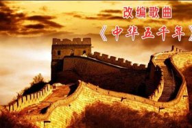 用一首歌串起中华五千年 - 歌词里有中华五千年的歌曲